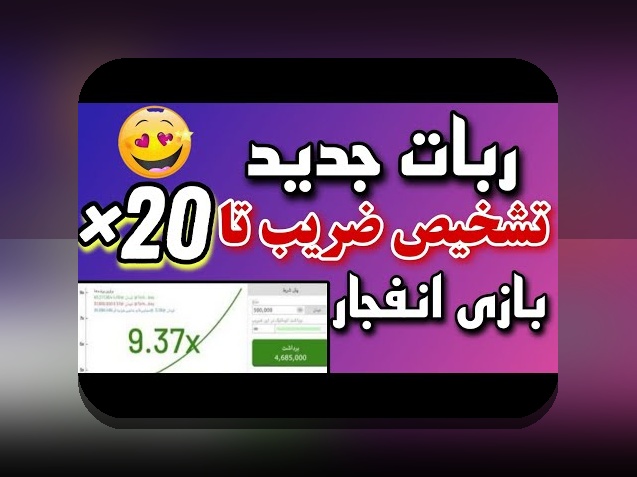 آیا سایت بازی انفجار رایگان میتواند راهی برای شروع بهتر در سایت شرط بندی باشد؟